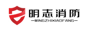 济南明志消防科技有限公司_可燃气体报警器,可燃气体探测器,火焰探测器,GDS气体检测报警系统