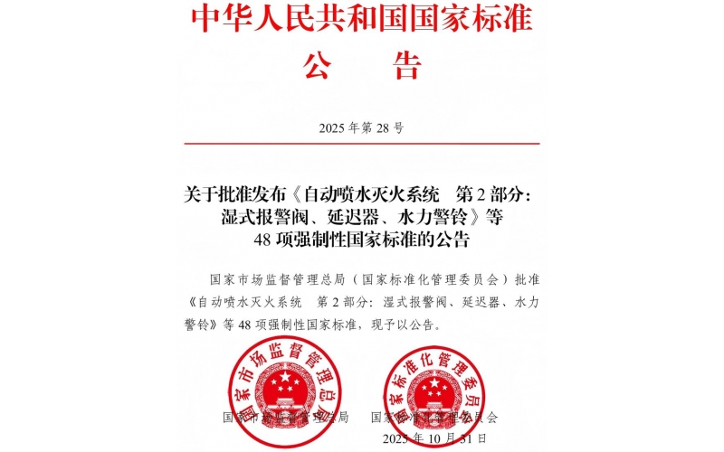 国家标准《点型火焰探测器》《消防电子产品检验规则》等内容批准发布